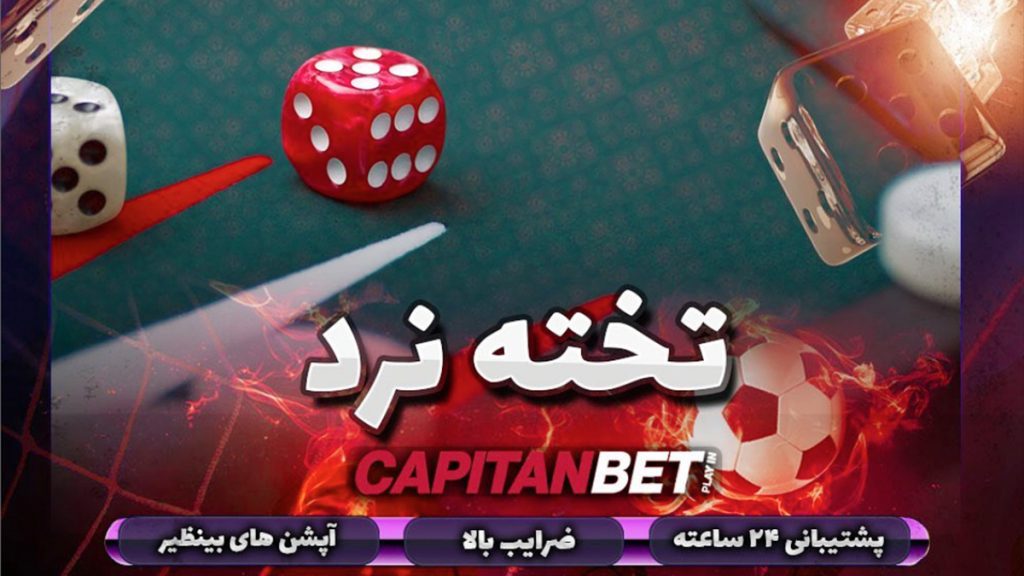 بازی تخته نرد در کاپیتان بت فارسی